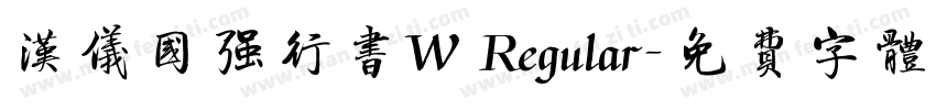 汉仪国强行书W Regular字体转换